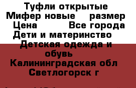 Туфли открытые Мифер новые 33 размер › Цена ­ 600 - Все города Дети и материнство » Детская одежда и обувь   . Калининградская обл.,Светлогорск г.